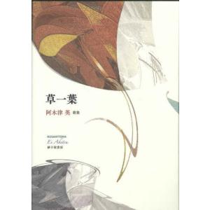 【送料無料】[本 雑誌] 草一葉 阿木津英 著の買取情報