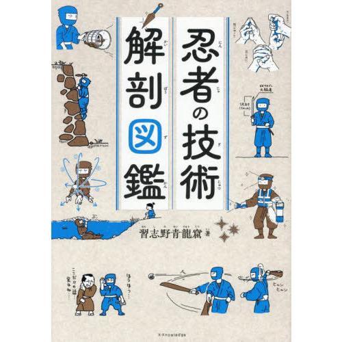[本/雑誌]/忍者の技術解剖図鑑/習志野青龍窟/著
