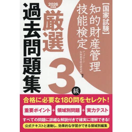 【送料無料】[本/雑誌]/知的財産管理技能検定 3級 厳選過去問題集 2026年度版/アップロード知...