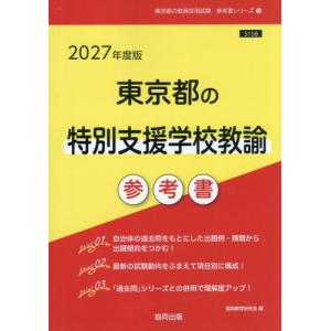 特別支援学校教諭 参考書 2027の高価買取価格