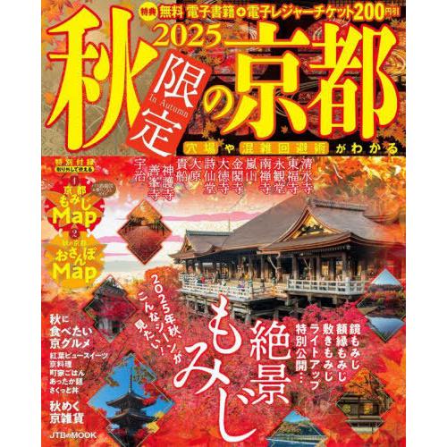 [本/雑誌]/’25 秋限定の京都 (JTBのMOOK)/JTBパブリッシング
