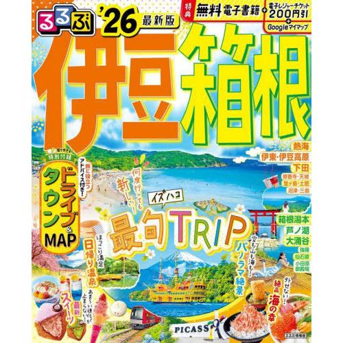 [本/雑誌]/2026 るるぶ伊豆 箱根 (るるぶ情報版)/JTBパブリッシング