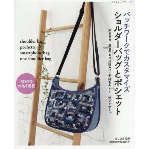 [本/雑誌]/パッチワークでカスタマイズ ショルダーバッグとポシェット (レディブティックシリーズ)...