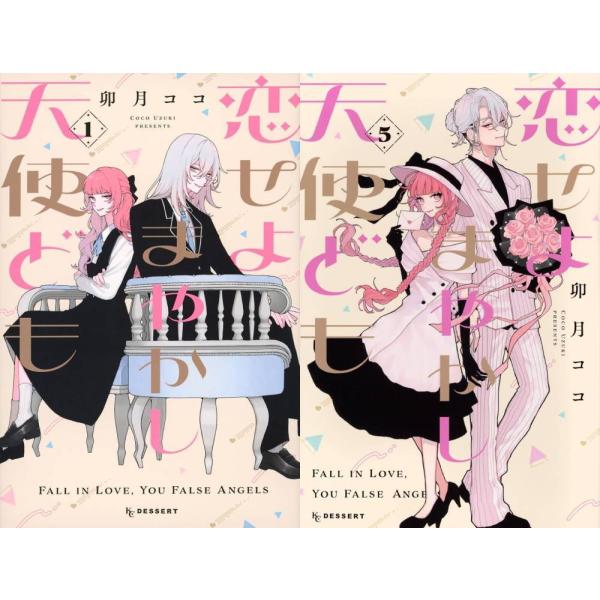 [本/雑誌]/[新品全巻コミックセット] 恋せよまやかし天使ども [1-5巻までセット] (デザート...