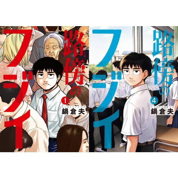 [本/雑誌]/[新品コミックセット] 路傍のフジイ [1-4巻まで 全巻セット] (ビッグコミックス...