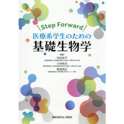 【送料無料】[本/雑誌]/医療系学生のための基礎生物学/仲田栄子/編集 小林純也/編集 飯島典生/編...