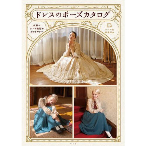 【送料無料】[本/雑誌]/ドレスのポーズカタログ 衣服のシワや陰影がわかりやすい/マール社編集部/編
