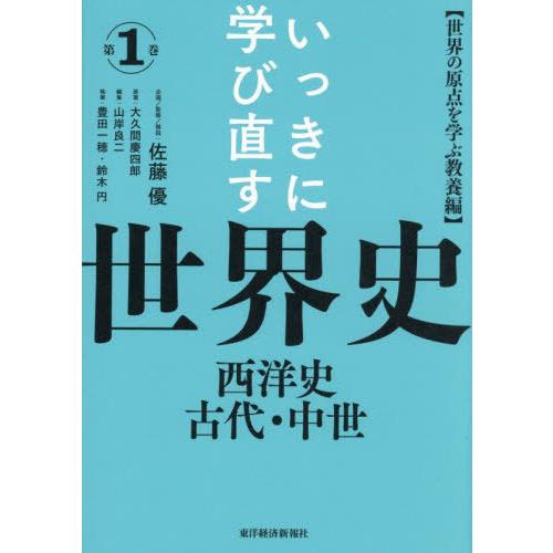 【送料無料】[本/雑誌]/いっきに学び直す世界史 第1巻/佐藤優/企画監修解説 大久間慶四郎/原著 ...