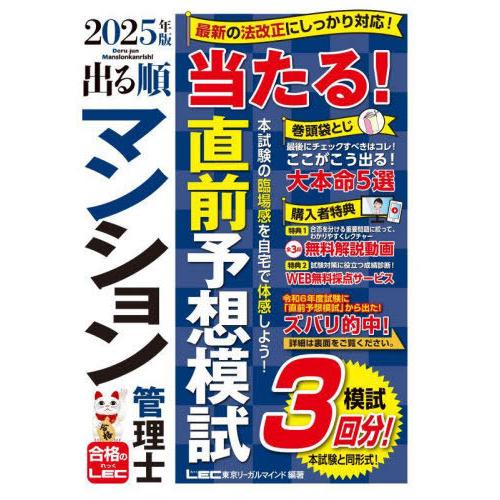 [本/雑誌]/出る順マンション管理士当たる!直前予想模試 2025年版 (出る順マンション管理士シリ...