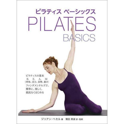 【送料無料】[本/雑誌]/ピラティスベーシックス / 原タイトル:PILATES BASICS/ジリ...