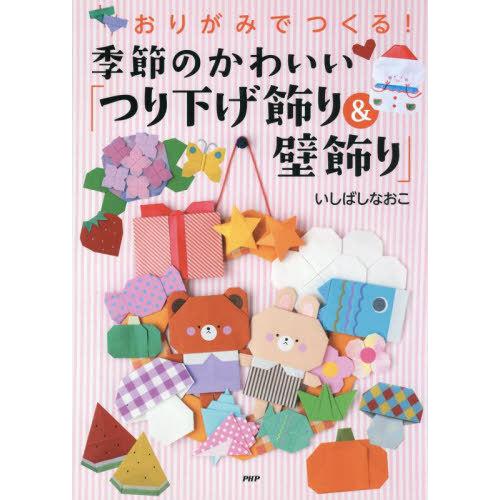 [本/雑誌]/季節のかわいい「つり下げ飾り&amp;壁飾り」/いしばしなおこ