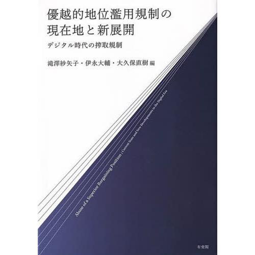 【送料無料】[本/雑誌]/優越的地位濫用規制の現在地と新展開/滝澤紗矢子/編 伊永大輔/編 大久保直...