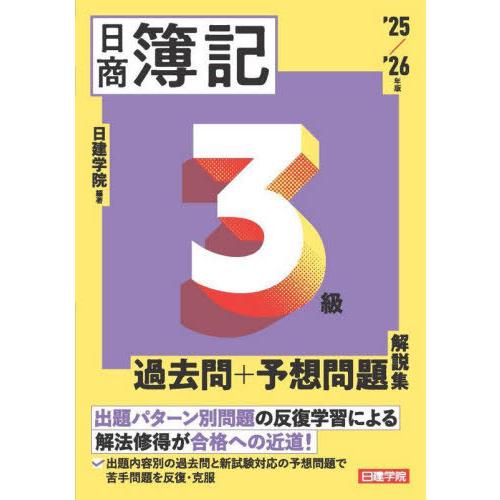 [本/雑誌]/日商簿記3級過去問+予想問題解説集 ’25/’26年版/日建学院/編著