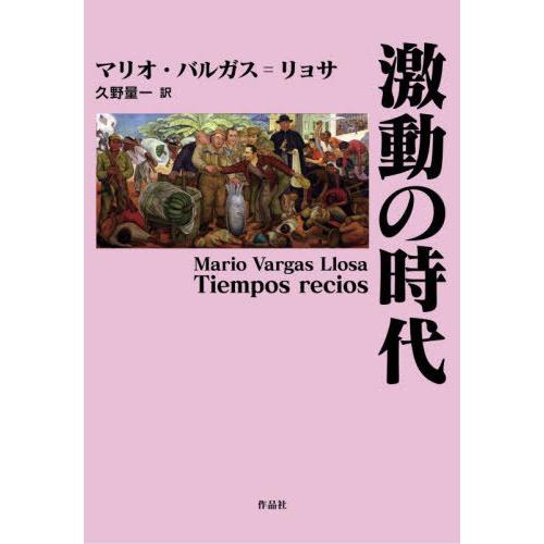 【送料無料】[本/雑誌]/激動の時代 / 原タイトル:Tiempos recios/マリオ・バルガス...