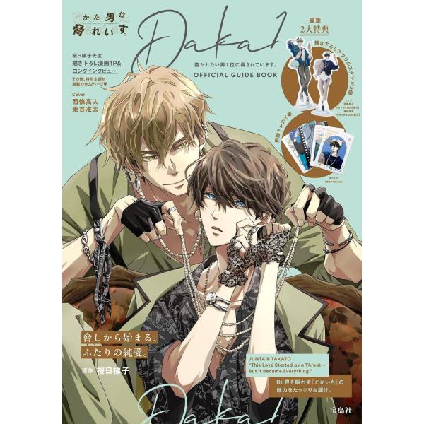 [本/雑誌]/抱かれたい男1位に脅されています オフィ/宝島社(単行本・ムック)
