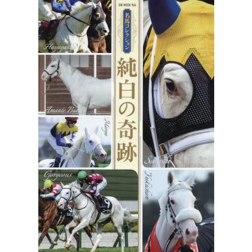 【送料無料】[本/雑誌]/名馬コレクション 純白の奇跡 (GW MOOK 964 名馬コレクション)...