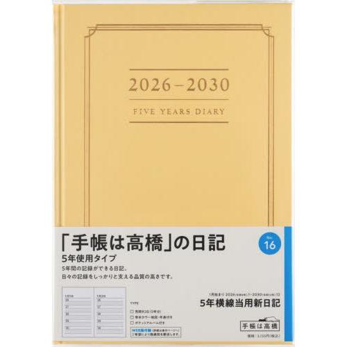 [本/雑誌]/高橋書店 手帳 5年横線当用新日記 (イエロー) No.16 2026年 1月始まり/...