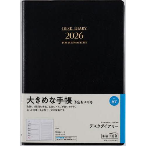 [本/雑誌]/高橋書店 手帳 デスクダイアリー (黒) ウィークリー No.67 2026年 1月始...