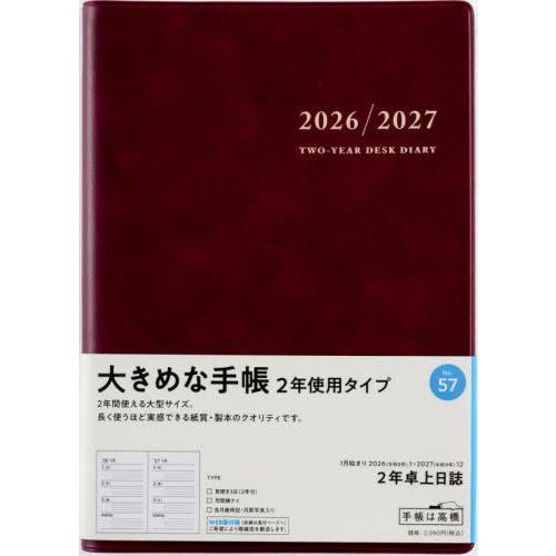 【送料無料】[本/雑誌]/高橋書店 手帳 2年卓上日誌 (ワイン) No.57 2026年 1月始ま...