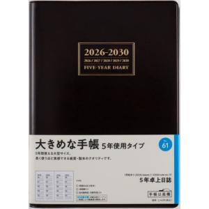 高橋書店 5年卓上日誌 (茶)