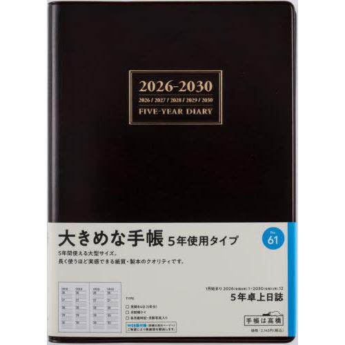 【送料無料】[本/雑誌]/高橋書店 手帳 5年卓上日誌 (茶) No.61 2026年 1月始まり/...