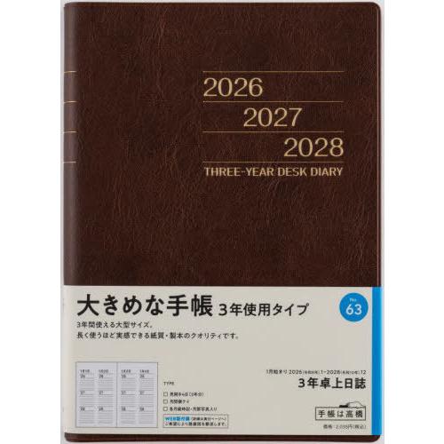 【送料無料】[本/雑誌]/高橋書店 手帳 3年卓上日誌 (茶) No.63 2026年 1月始まり/...