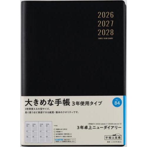 【送料無料】[本/雑誌]/高橋書店 手帳 3年卓上ニューダイアリー (黒) No.84 2026年 ...