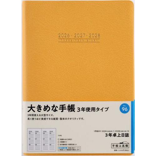 【送料無料】[本/雑誌]/高橋書店 手帳 3年卓上日誌 (オレンジ) No.96 2026年 1月始...