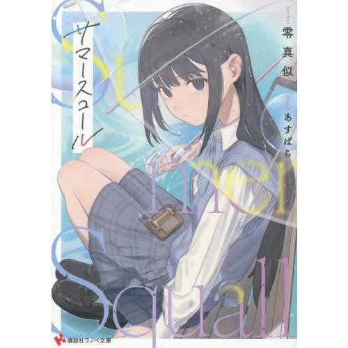 [本/雑誌]/サマースコール (講談社ラノベ文庫せ 5   1- 1)/零真似/〔著〕