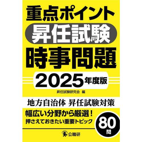 【送料無料】[本/雑誌]/重点ポイント昇任試験時事問題 2025年度版/昇任試験研究会/編