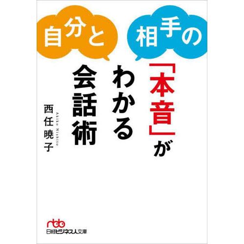 [本/雑誌]/自分と相手の「本音」がわかる会話術 (日経ビジネス人文庫)/西任暁子/著