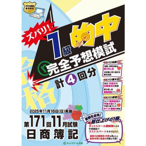 【送料無料】[本/雑誌]/ズバリ!1級的中完全予想模試 第171回日商簿記/ネットスクール株式会社出...