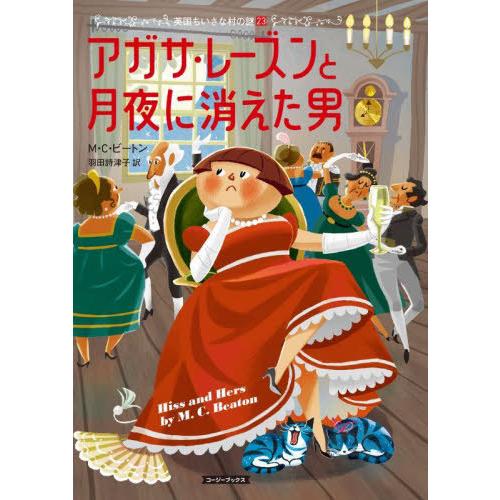 [本/雑誌]/アガサ・レーズンと月夜に消えた男 / 原タイトル:Hiss and Hers (コージ...