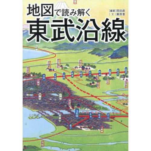 【送料無料】[本/雑誌]/地図で読み解く東武沿線/岡田直/編著 栗原景/文