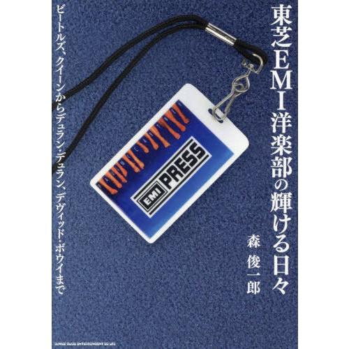 【送料無料】[本/雑誌]/東芝EMI洋楽部の輝ける日々 ビートルズ、クイーンからデュラン・デュラン、...