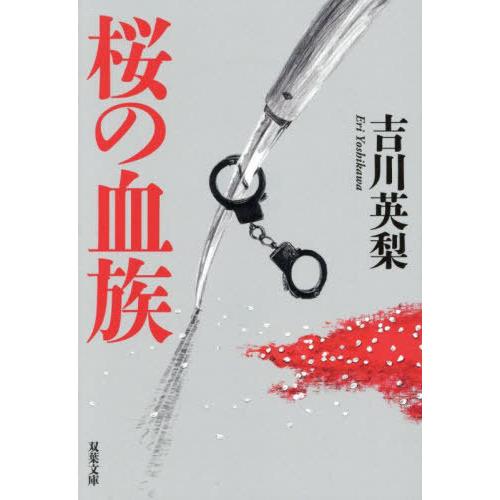 [本/雑誌]/桜の血族 (双葉文庫)/吉川英梨/著