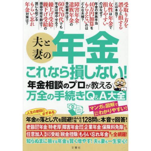 [本/雑誌]/夫と妻の年金これなら損しない!年金相談のプロが教える万全の手続きQ&amp;A大全/文響社