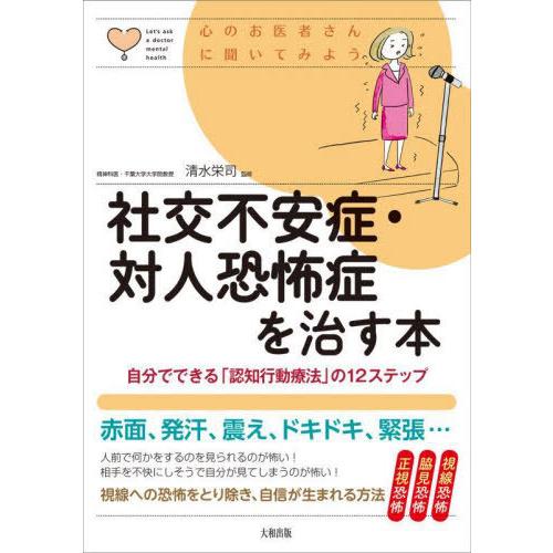 [本/雑誌]/社交不安症・対人恐怖症を治す本 自分でできる「認知行動療法」の12ステップ (心のお医...