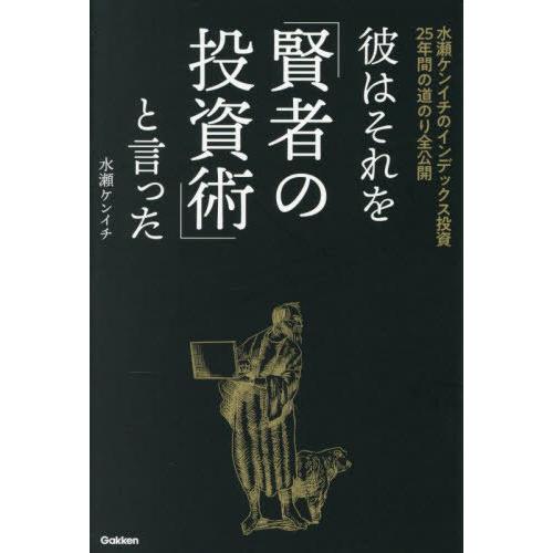 [本/雑誌]/彼はそれを「賢者の投資術」と言った 水瀬ケンイチのインデックス投資25年間の道のり全公...