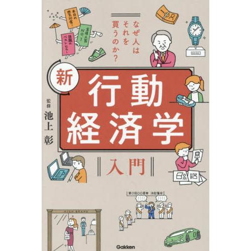 [本/雑誌]/なぜ人はそれを買うのか?新行動経済学入門/池上彰/監修
