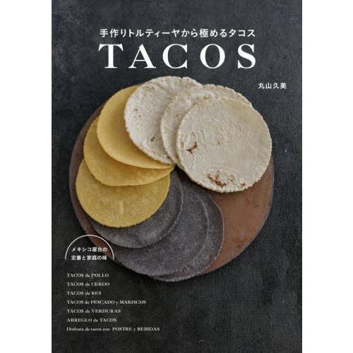 [本/雑誌]/手作りトルティーヤから極めるタコス メキシコ屋台の定番と家庭の味/丸山久美/著