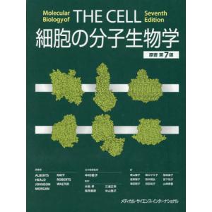 【送料無料】[本/雑誌]/細胞の分子生物学/BruceAlberts/〔ほか〕著 中村桂子/日本語版監修 水島昇/〔ほか〕監訳 青山聖子/〔ほか〕訳