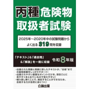 [本/雑誌]/丙種 危険物取扱者試験 令和8年版 (2026)/公論出版