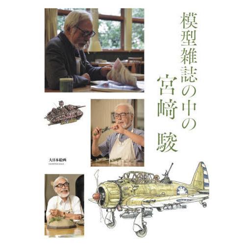 【送料無料】[本/雑誌]/模型雑誌の中の宮崎駿/宮崎駿/著(単行本・ムック)