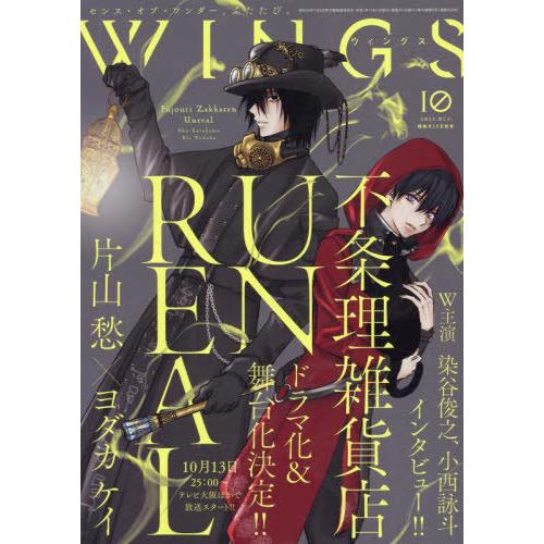 [本/雑誌]/WINGS(ウィングス) 2025年10月号 【表紙】 不条理雑貨店UNREAL/新書...