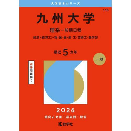 [本/雑誌]/九州大学 理系-前期日程 経済〈経済工〉・理・医・歯・薬・工・芸術工・農学部 2026...