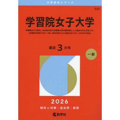 【送料無料】[本/雑誌]/学習院女子大学 2026年版 (大学赤本シリーズ)/教学社