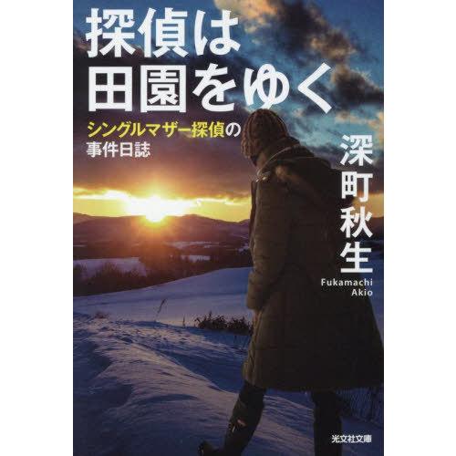 [本/雑誌]/探偵は田園をゆく (光文社文庫 ふ31-2 シングルマザー探偵の事件日誌)/深町秋生/...