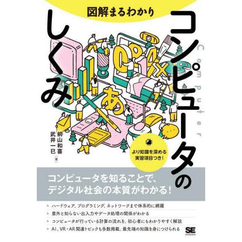 【送料無料】[本/雑誌]/図解まるわかりコンピュータのしくみ/前山和喜/著 武井一巳/著