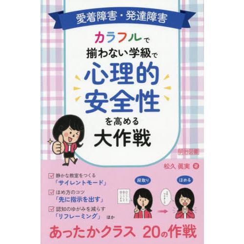 【送料無料】[本/雑誌]/愛着障害・発達障害カラフルで揃わない学級で心理的安全性を高める大作戦/松久...
